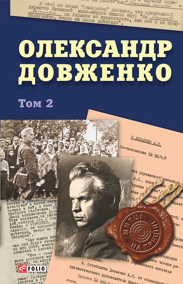 Олександр Довженко. Том 2 (Митці на прицілі)