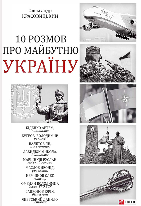 10 розмов про майбутню Україну