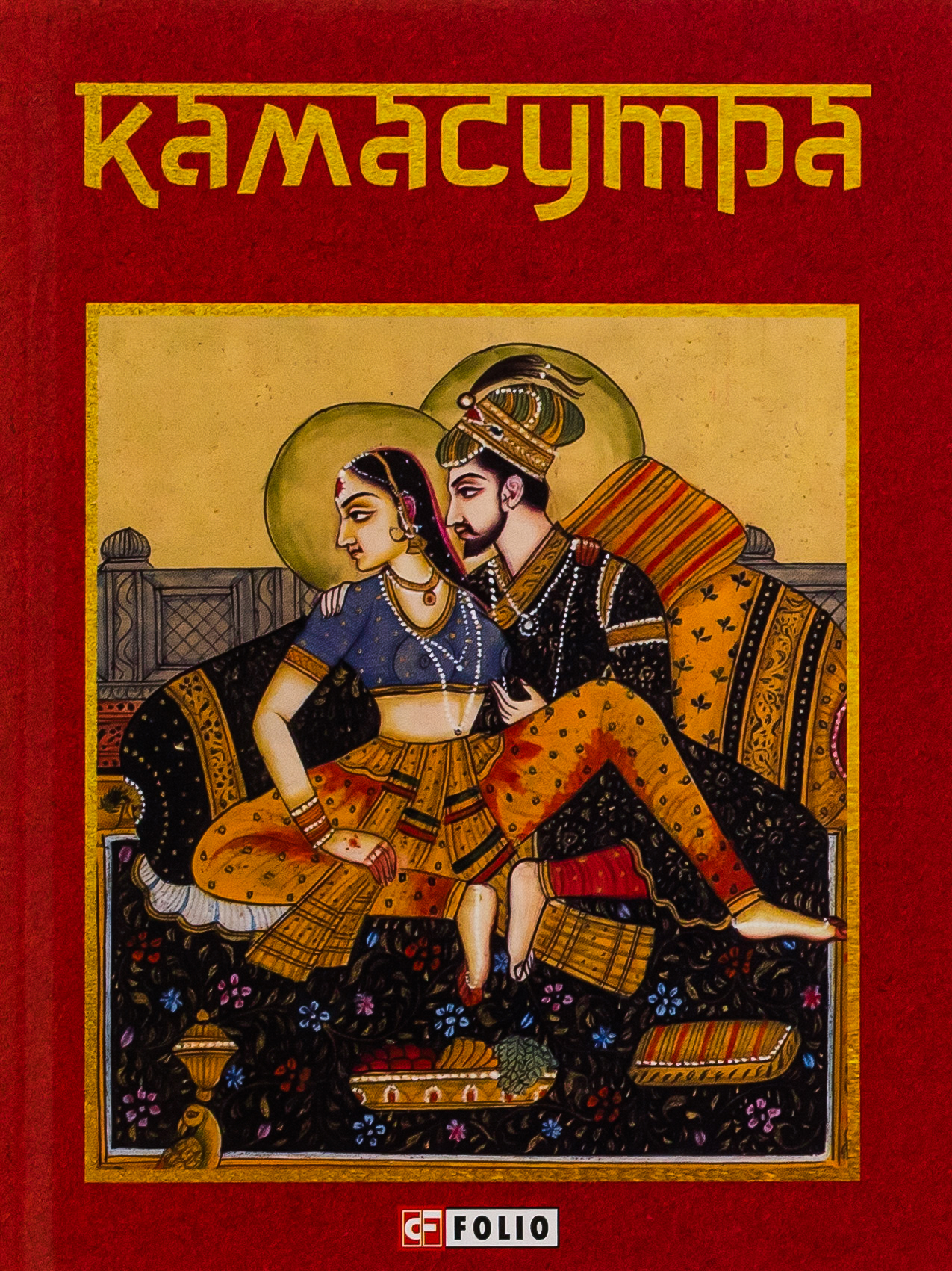 Камасутра (Фоліо)