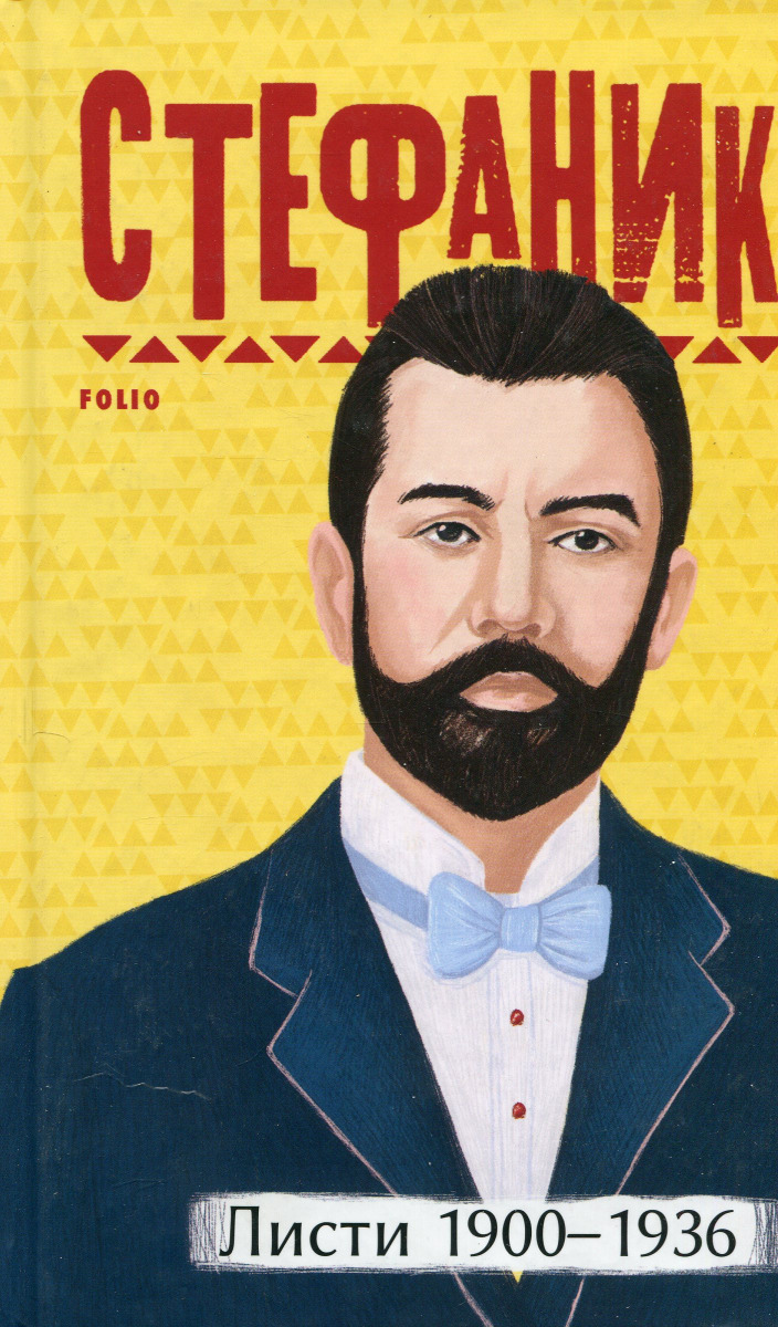 Василь Стефаник. Листи: 1900–1936 (Рідне)