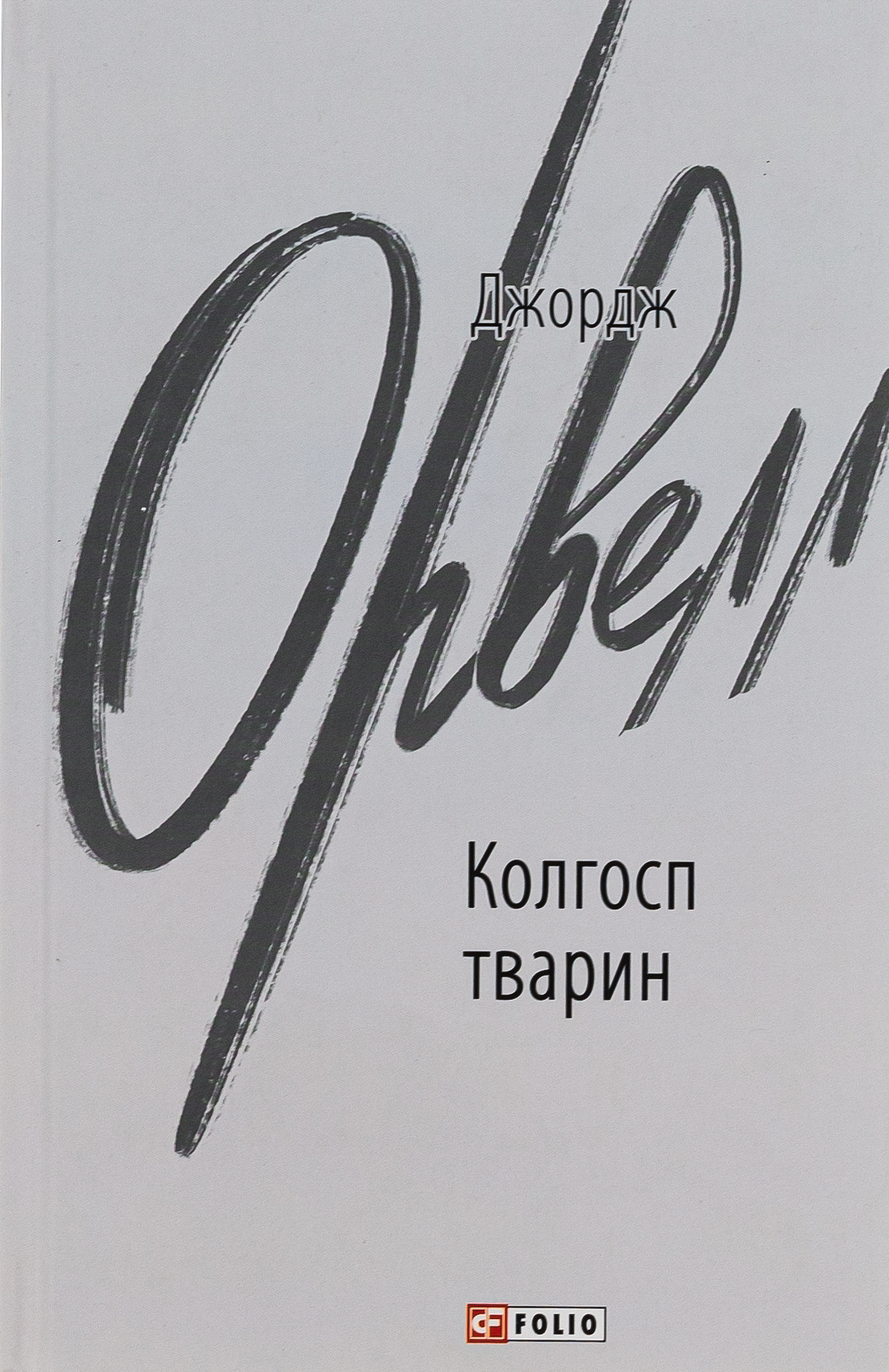 Колгосп  тварин (Зарубіжні авторські зібрання)