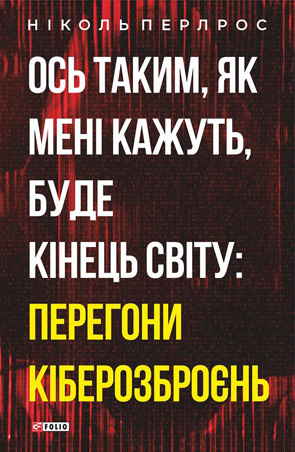 Ось таким, як мені кажуть, буде кінець світу: перегони кіберозброєнь