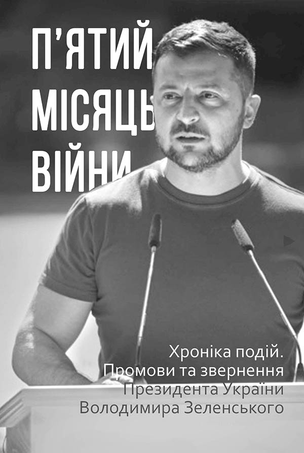 П’ятий місяць війни. Хроніка подій. Промови та звернення Президента України Володимира Зеленського