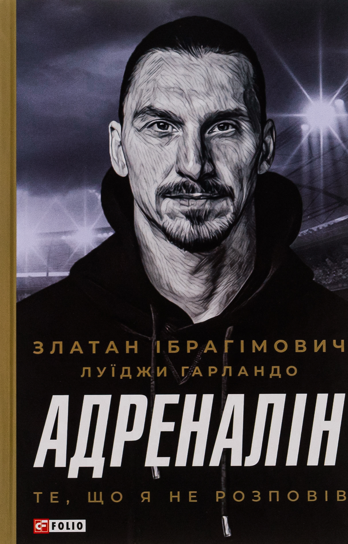 Адреналін. Те, що я не розповів