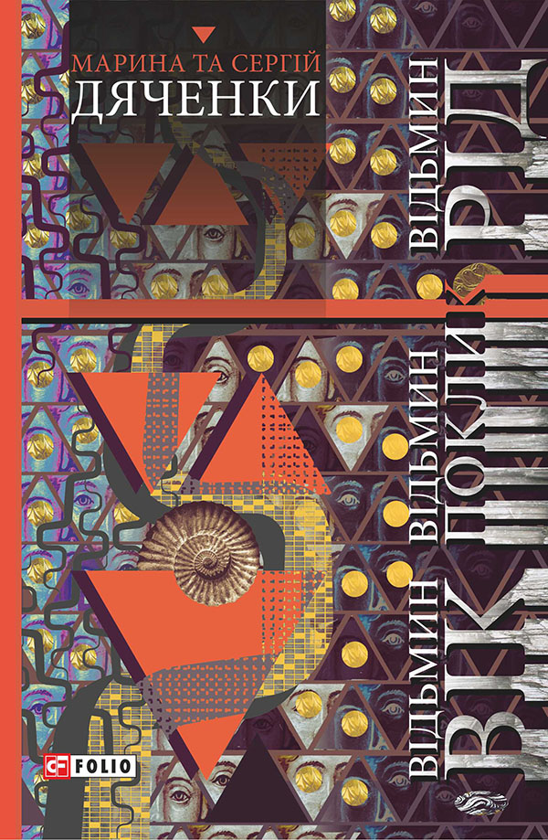 Відьмин вік. Відьмин поклик. Відьмин рід: трилогія