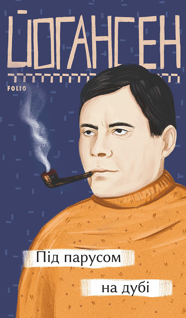 Під парусом на дубі