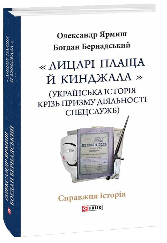 «Лицарі плаща й кинджала (українська історія крізь призму діяльності спецслужб) (Справжня історія)
