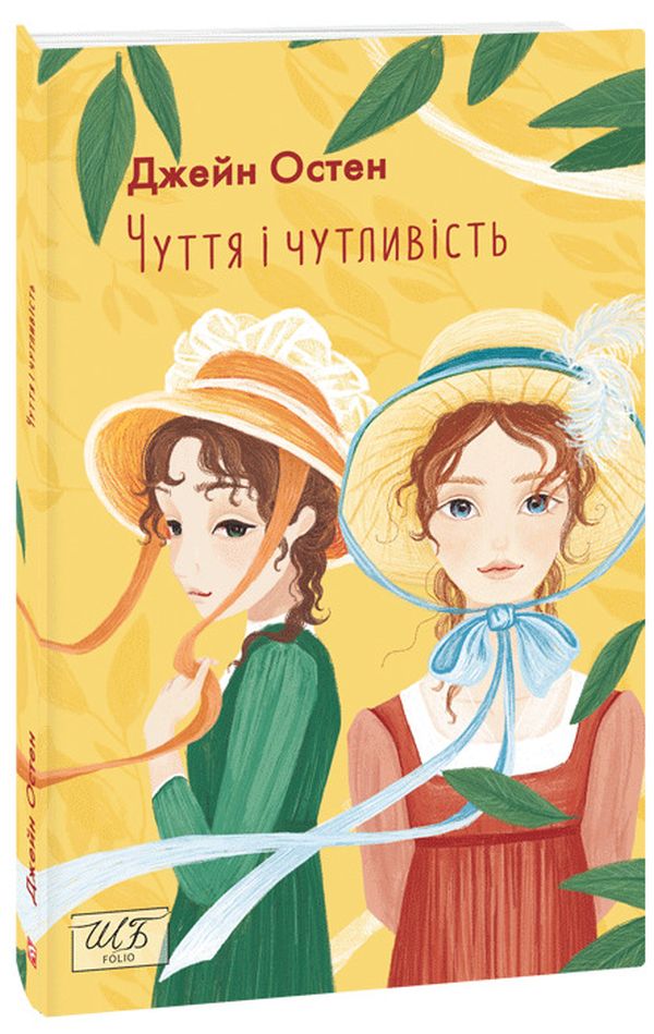 Чуття і чутливість (Шкільна бібліотека української та світової літератури)