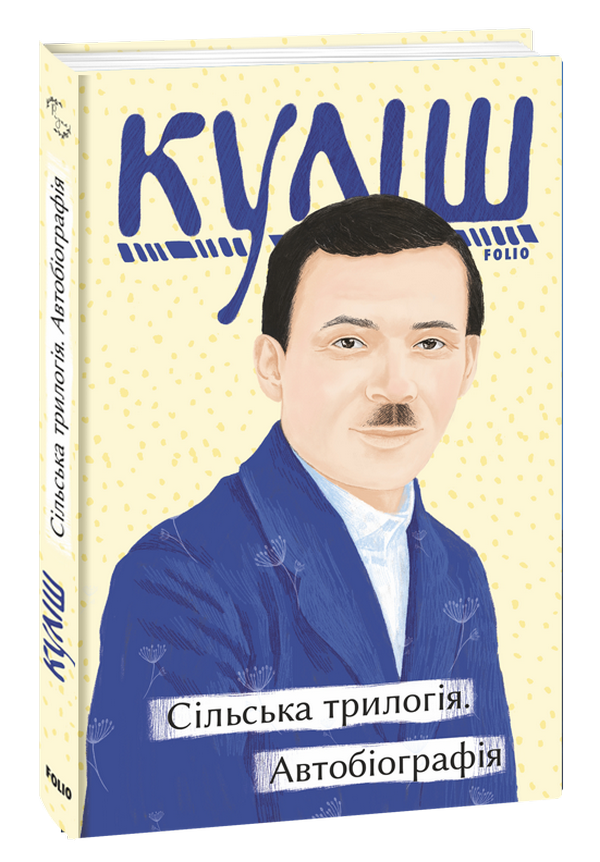 Сільська трилогія.  Автобіографія