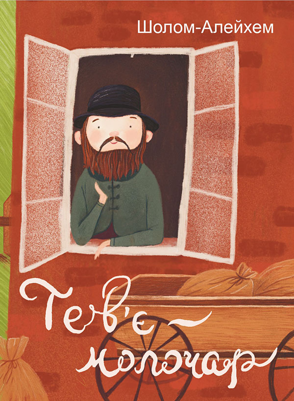 Тев'є-молочар (Подарункові міні книжки)