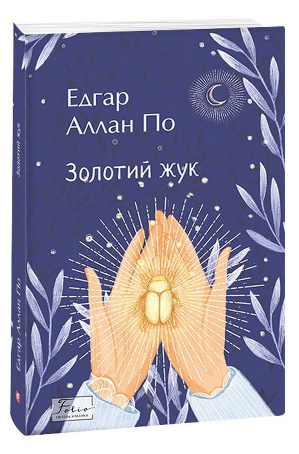 Золотий Жук (Folio. Cвітова класика)