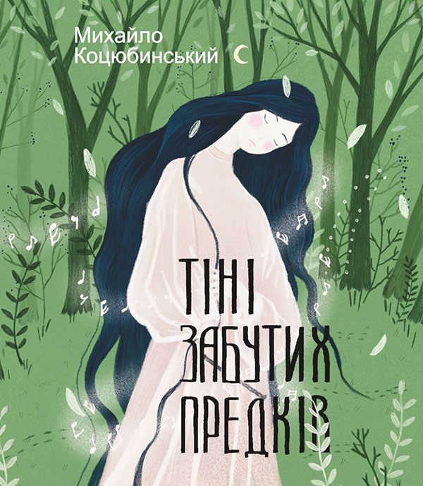 Тіні забутих предків (Подарункові міні книжки)