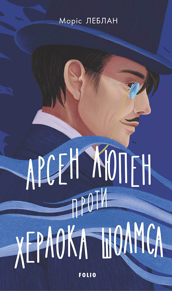 Арсен Люпен проти Херлока Шолмса. Книга 2 (Зарубіжні авторські зібрання)