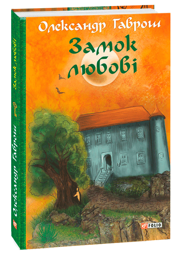 Замок любові (Машина часу)