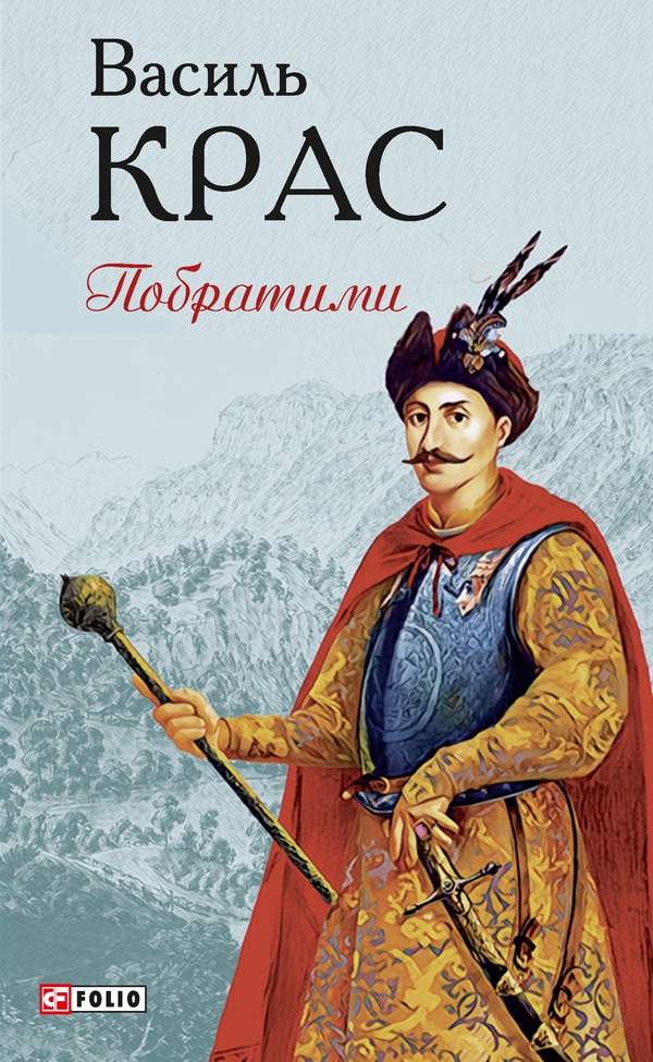 Побратими. Книга 3 (Нескорені)