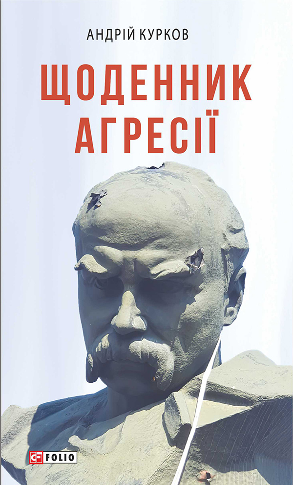Щоденник агресії. Книга 1 (Воєнні щоденники)