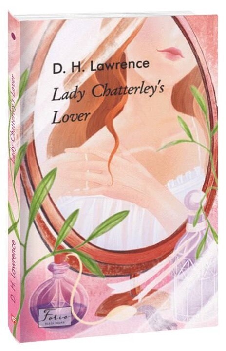 Lady Chatterley’s Lover (Коханець леді Чаттерлей). Девід Герберт Річард Лоуренс