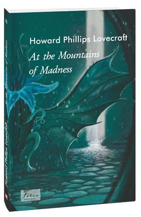 At the Mountains of Madness (На стрімчаках божевілля). Говард Філіпс Лавкрафт