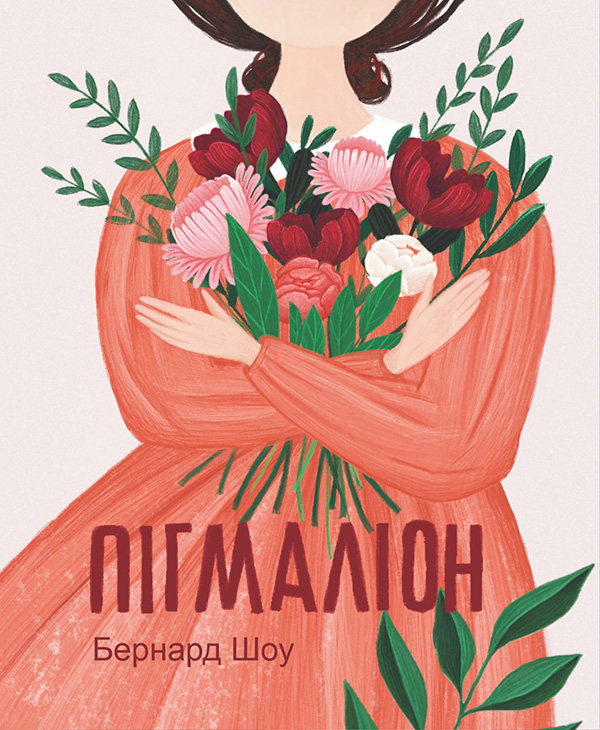 Пігмаліон (Дитячі подарункові міні)