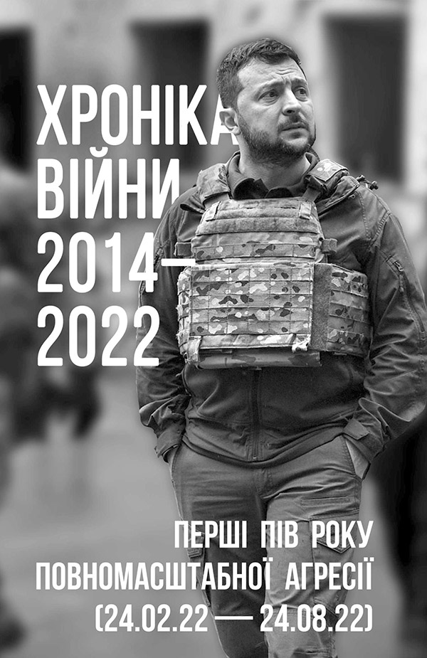 Хроніка війни 2014-2022. Перші півроку повномасштабної агресії (24.02.2022-24.08.2022) (Хроніка)