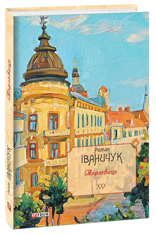 Торговиця. Том 30 (Авторські зібрання)