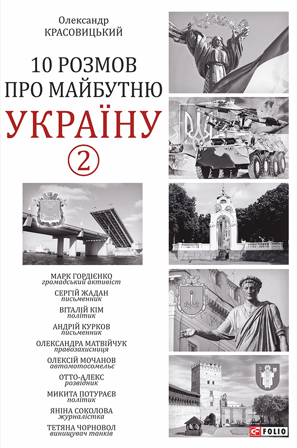 10 розмов про майбутню Україну -2