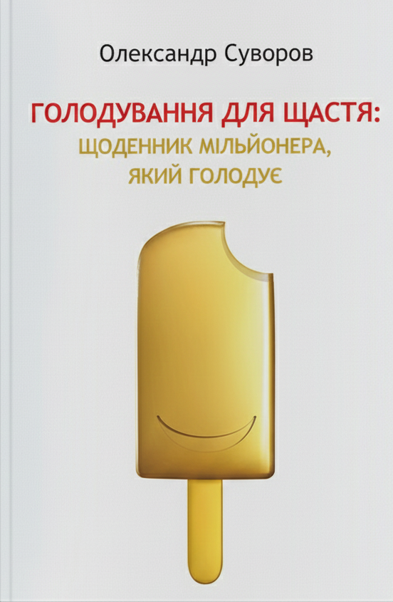 Голодування для щастя: щоденник мільйонера, який голодує (Сучасні технології)