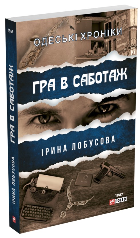 Гра в саботаж