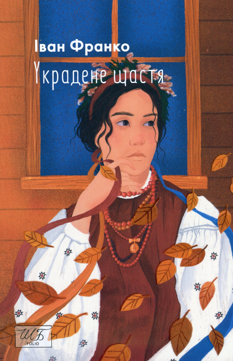 Украдене щастя (Шкільна бібліотека української та світової літератури (міні))