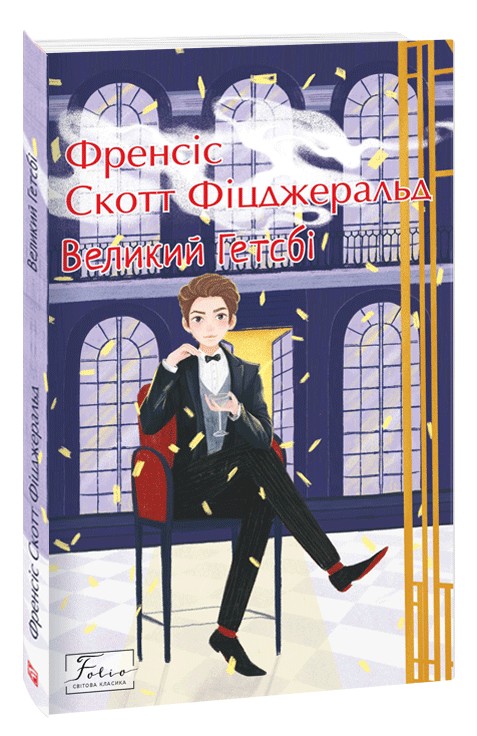 Великий Гетсбі (Fоlio.Світова класика)