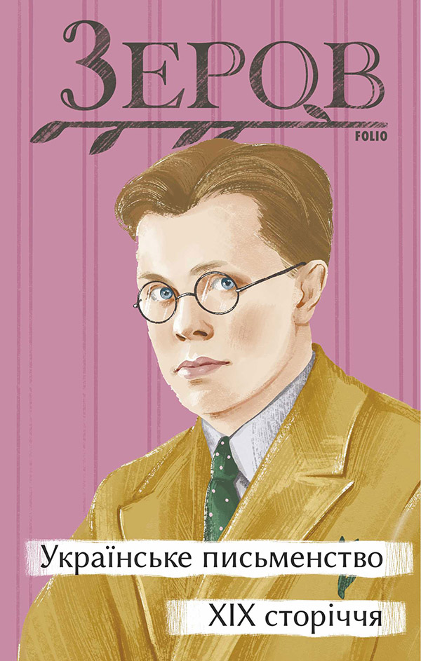 Українське письменство XIX сторіччя (Рідне)