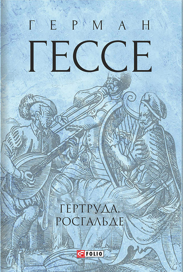 Гертруда. Росгальде (Зібрання творів)