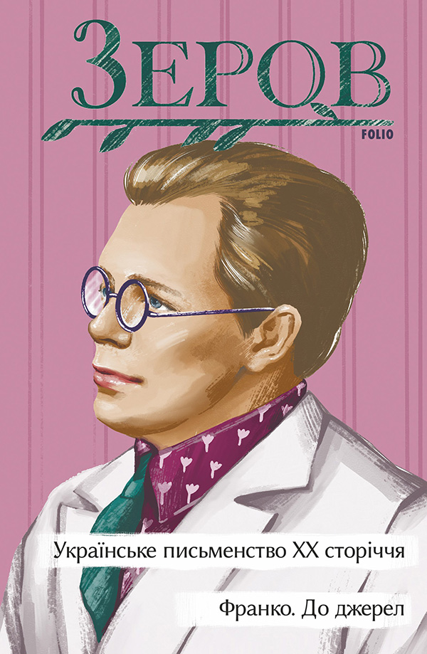 Українське письменство ХХ сторіччя. Франко. До джерел (Рідне)