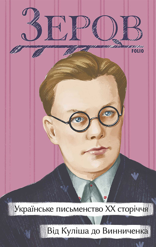 Українське письменство ХХ сторіччя. Від Куліша до Винниченка (Рідне)