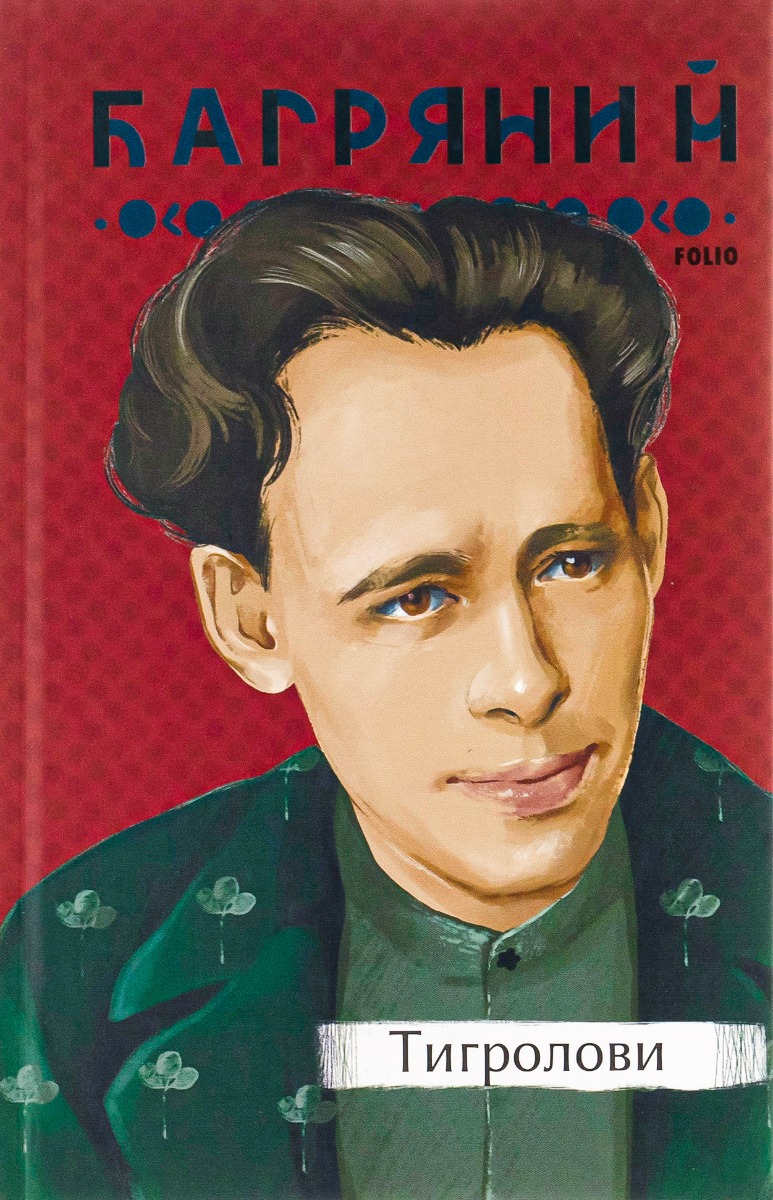 Тигролови (Фоліо "Рідне")