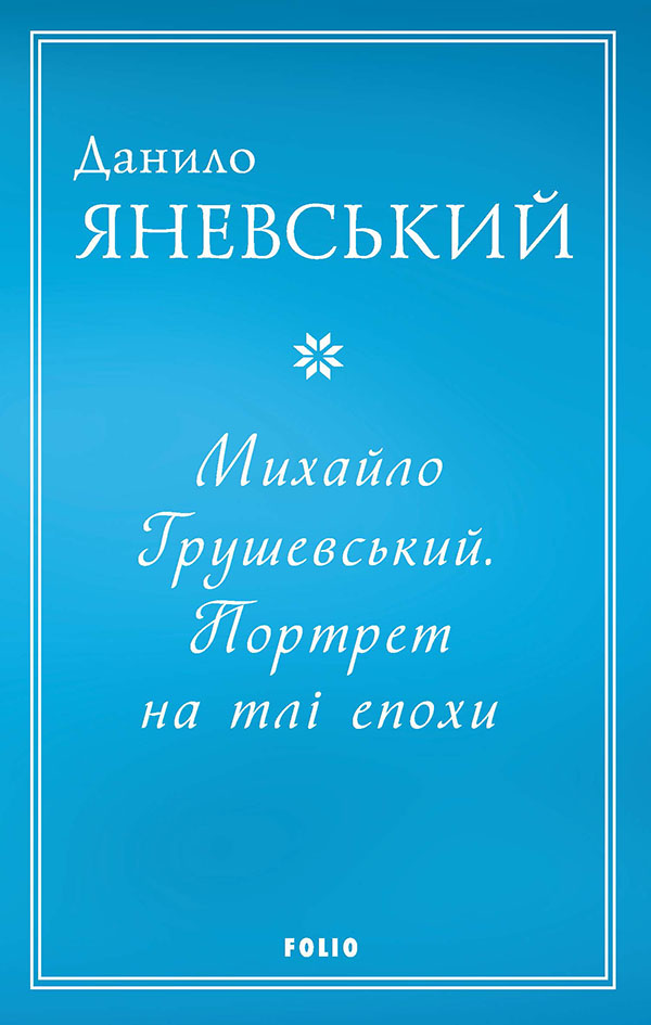 Михайло Грушевський.  Портрет на тлі епохи