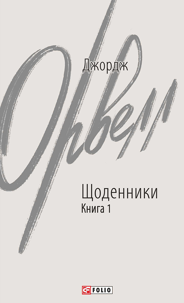 Джордж Орвелл. Щоденники. Книга 1 (Зарубіжні авторські зібрання)