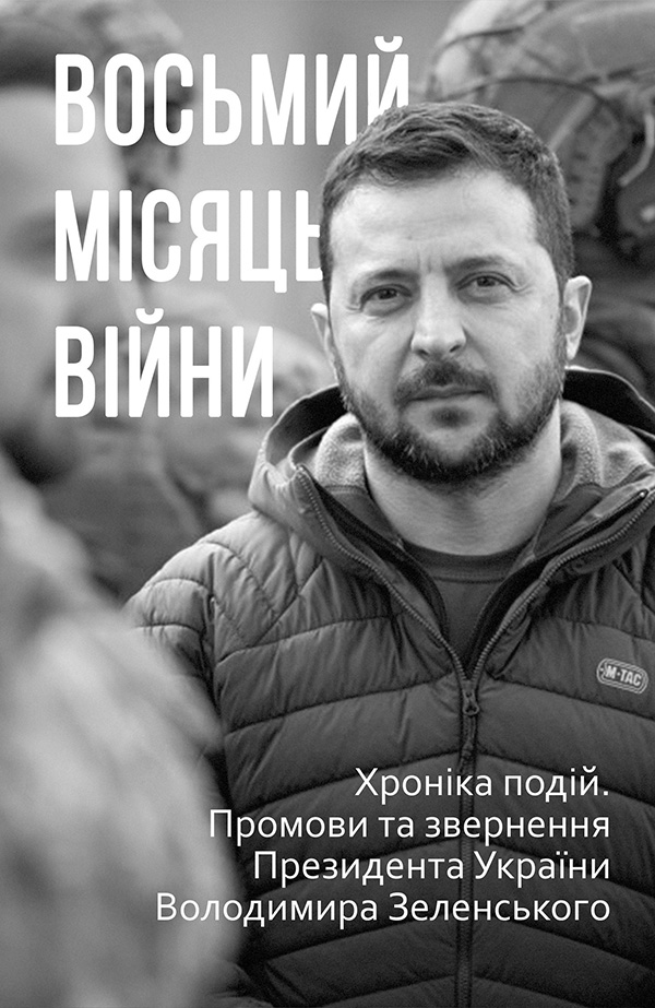Восьмий місяць війни. Хроніка подій. Промови та звернення Президента Володимира Зеленського (упор. О. Красовицький)