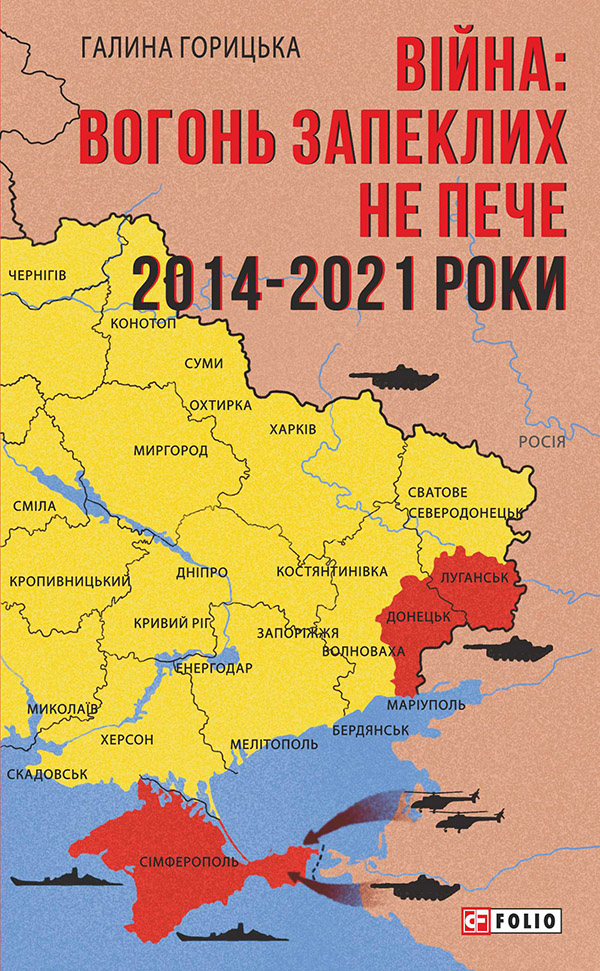 Війна: вогонь запеклих не пече. 2014-2021 (Фронтир)