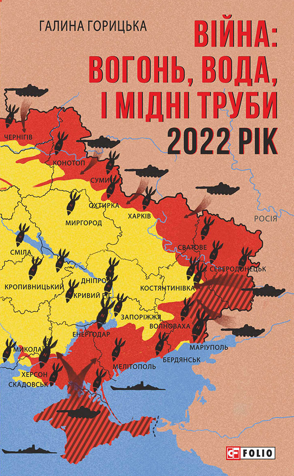 Війна: вогонь, вода і мідні труби. 2022 (Фронтир)
