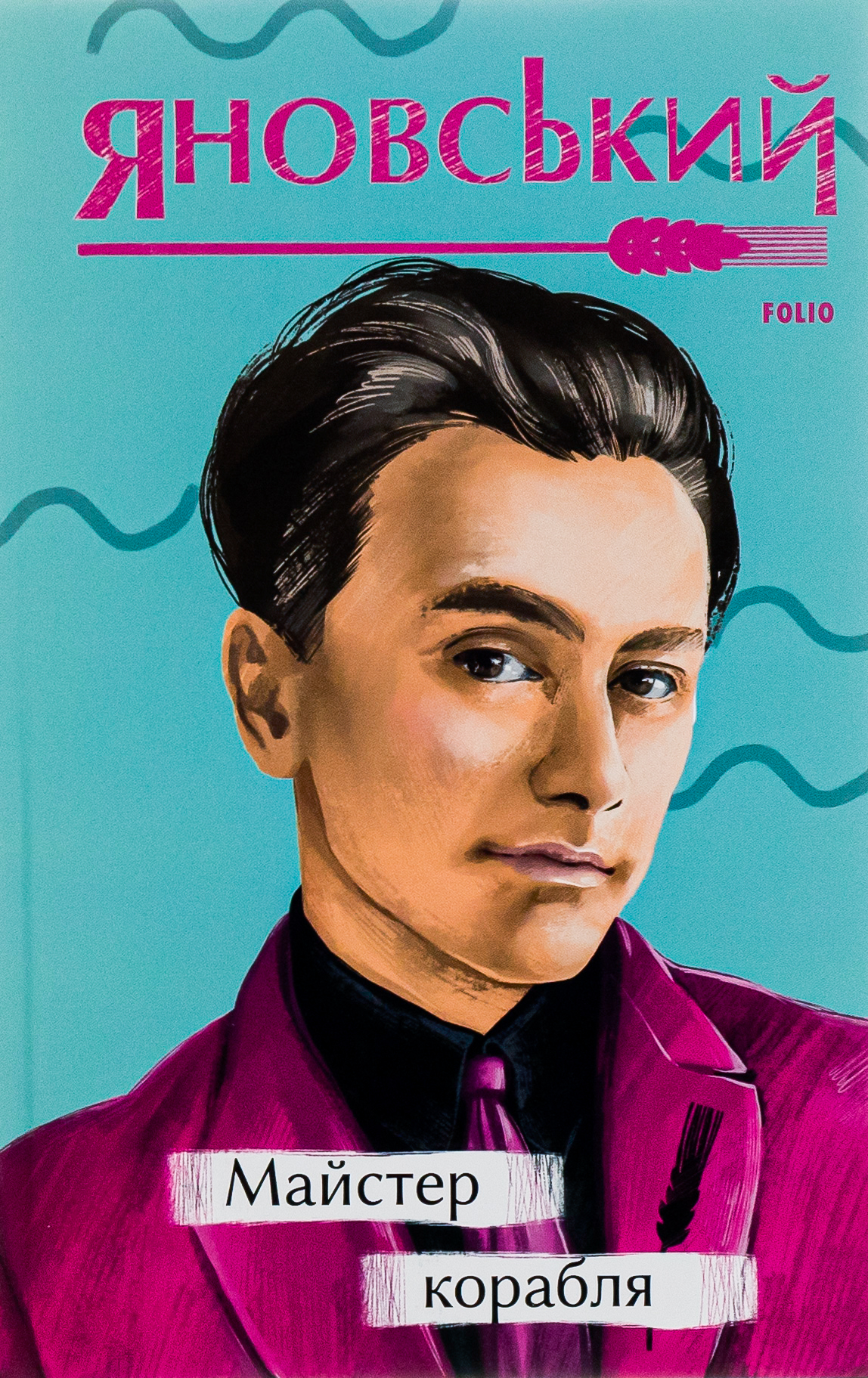 Комплект книг Юрія Яновського