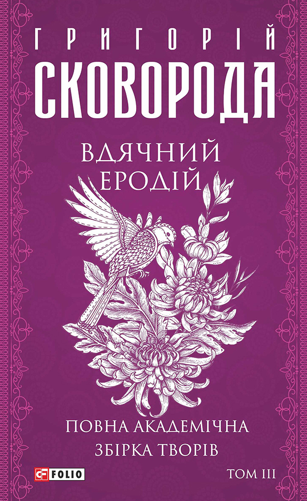 Повна академічна збірка творів. Том ІІІ. Вдячний Еродій (Зібрання творів)