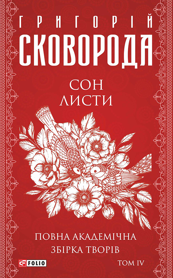 Повна академічна збірка творів. Том ІV. Сон. Листи (Зібрання творів)
