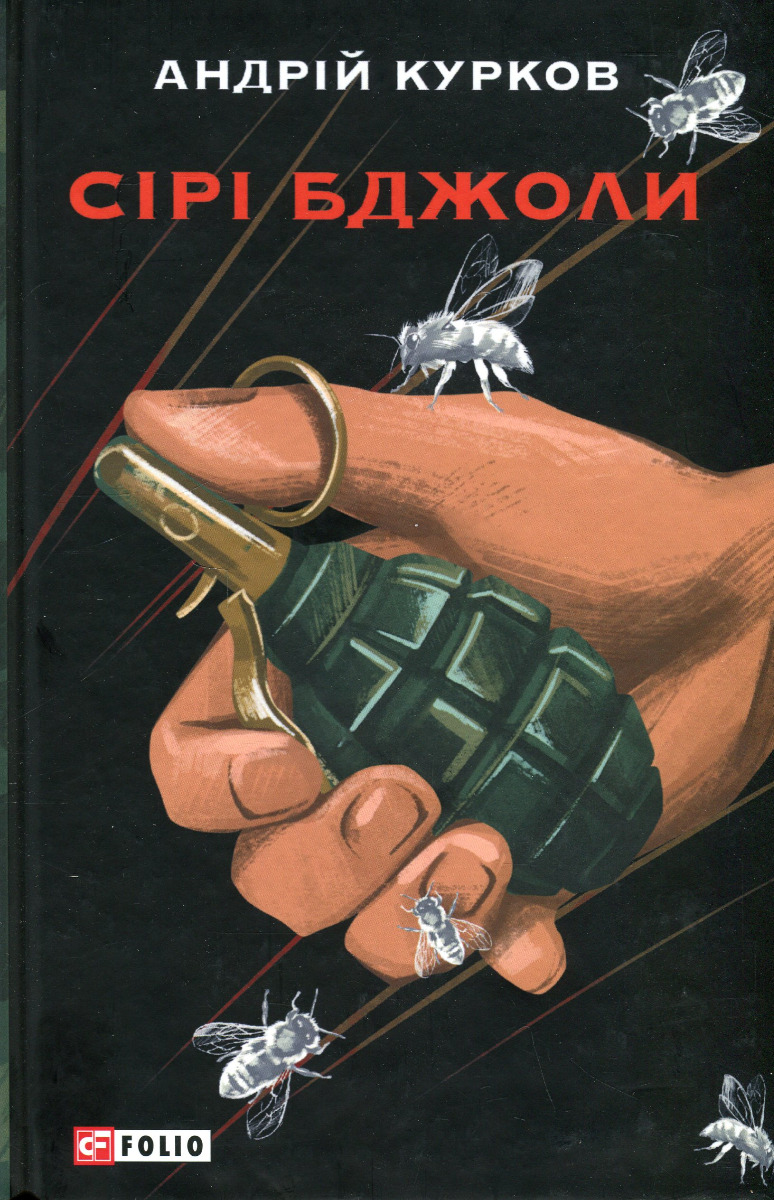 Сірі Бджоли (нова обкл.)