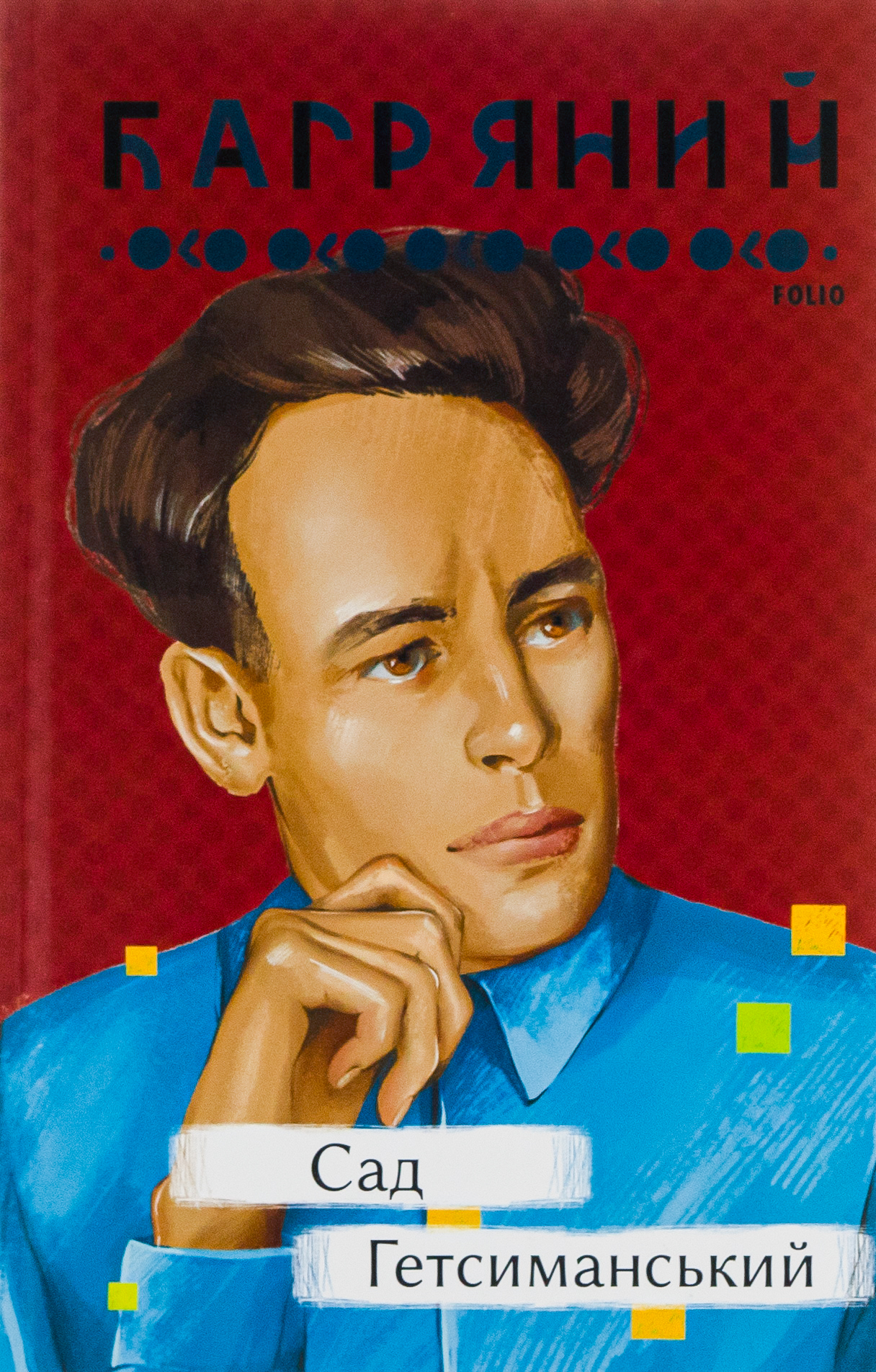 Сад  Гетсиманський (Рідне)