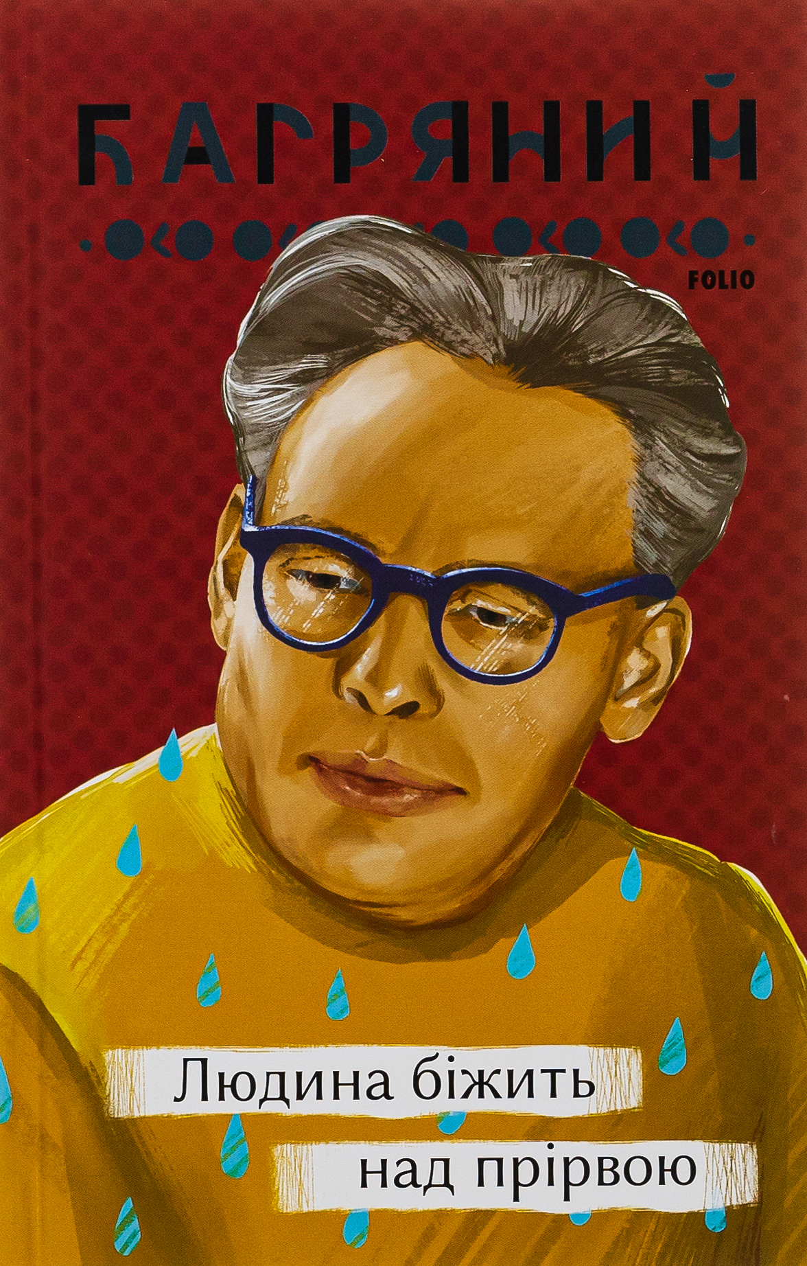 Людина біжить над прірвою (Рідне)