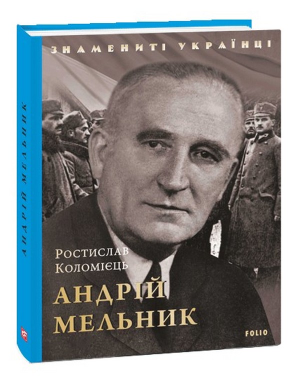 Андрій Мельник (Знамениті українці)