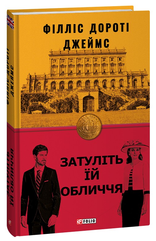 Затуліть їй обличчя