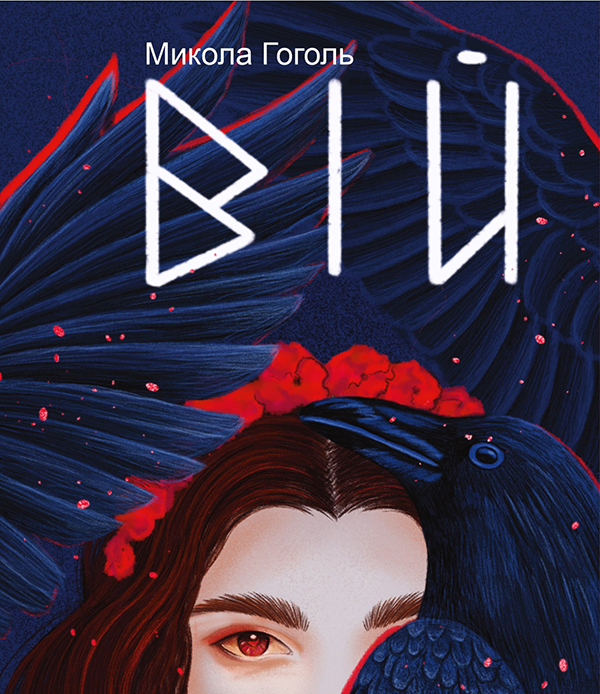 Вій (Дитячі подарункові міні)