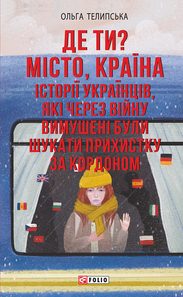Де ти? Місто, країна. Історії українців, які через війну вимушені були шукати прихистку за кордоном (Фронтир)